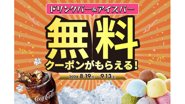 ドリンク＆アイスバー夏限定無料クーポン配信　じゅうじゅうカルビ(9/13まで) 画像