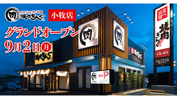 限定のwebクーポン配布【焼肉きんぐ】愛知県小牧店、9/2グランドオープン 画像