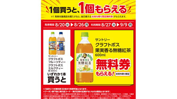 【買うだけでお得！】ローソンでボス紅茶もらえる～！（無料引換レシート発券期間8/20-8/26・商品引換期間8/27-9/9） 画像