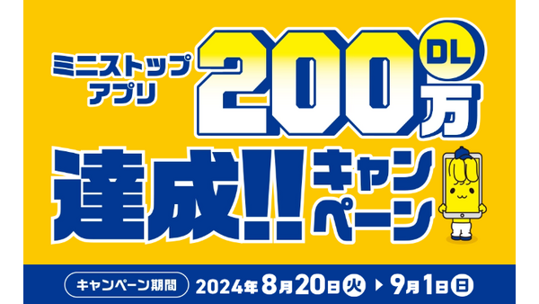 ミニストップアプリ200万DL記念キャンペーン開催　抽選券集めて応募しよ！ 画像