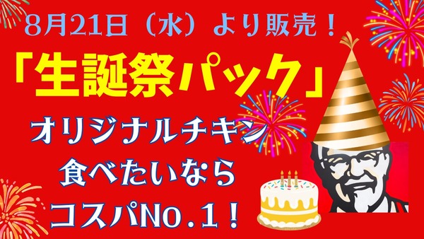 【9/24まで】ケンタッキー「カーネル生誕祭パック」が990円！とりの日・トクトクパックどれがお得？ 画像