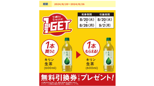 【買うだけでお得】ミニストップでスプライト＆生茶がもらえる！【発券期間】8/20～8/26【引換期間】商品により異なるので要チェック！ 画像