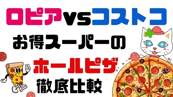 どう違う？【ロピアvsコストコ】ホールピザの大きさ、価格、種類など徹底比較 画像