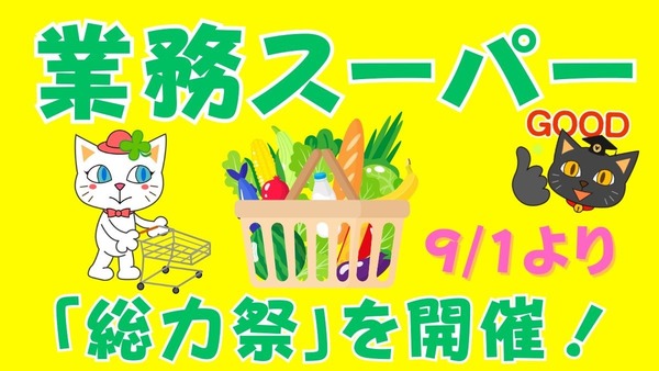 【朗報】業スの「総力祭」が9/1から開催決定！準備・安くならなくても指名買いしたい商品 画像