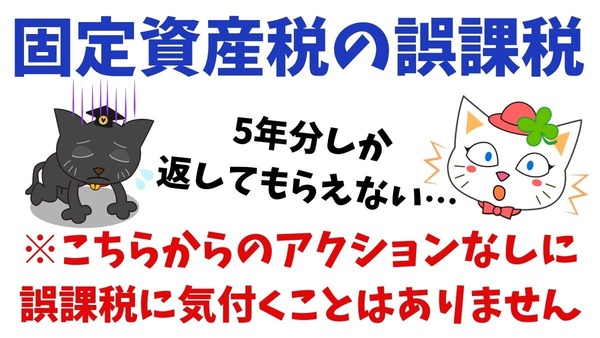 【固定資産税の誤課税】こちらから確認しないと気が付くことはありません  「5年分しか返してもらえない」とならないために 画像