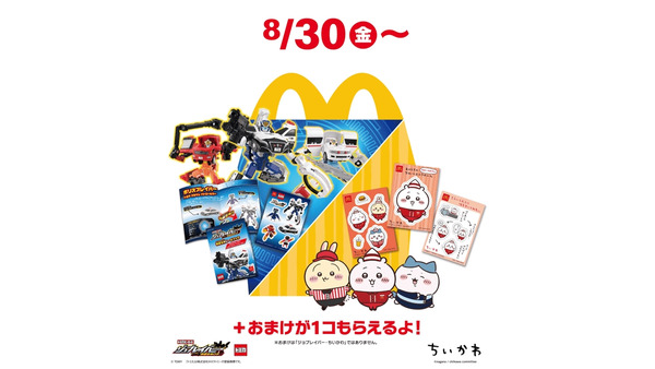 マクドナルドのハッピーセットに新登場！「トミカヒーローズ」と「ちいかわ」(8/30から) 画像