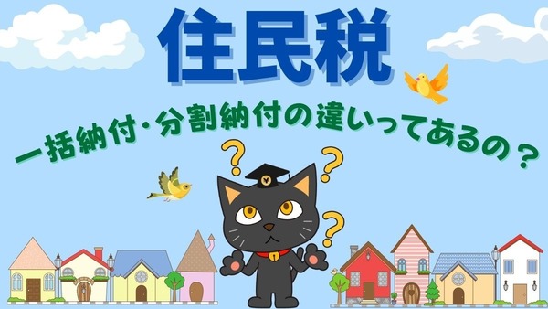 住民税の一括納付・分割納付の違いで損得は発生するのか？ 画像