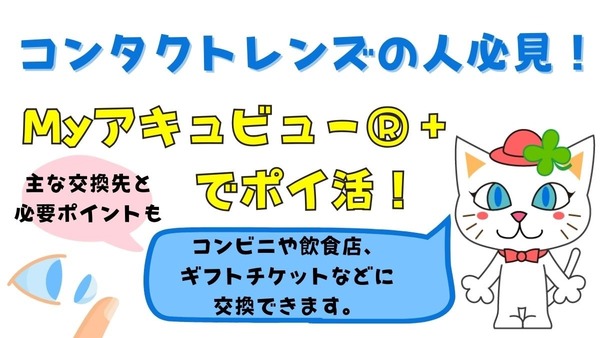 コンタクトレンズの人必見！「Myアキュビュー®＋」でポイントを貯めてローソン・ミスドチケットに交換できる 画像