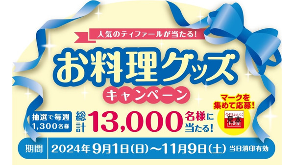 マーボといったら「丸美屋食品工業」ティファールが当たるキャンペーン開始(9/1-11/9) 画像