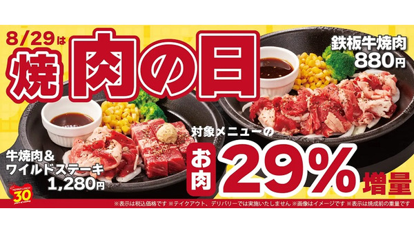 4日間限定を見逃すな！「ペッパーランチ」焼肉の日に肉29%増量キャンペーン実施(8/29-9/1) 画像