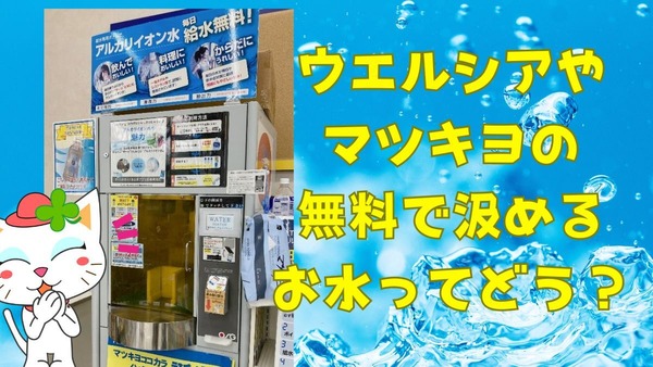 ウエルシアやセイムスにある無料のミネラルウォーター！専用ボトルの最安値や毎日使えるクーポンもあり 画像