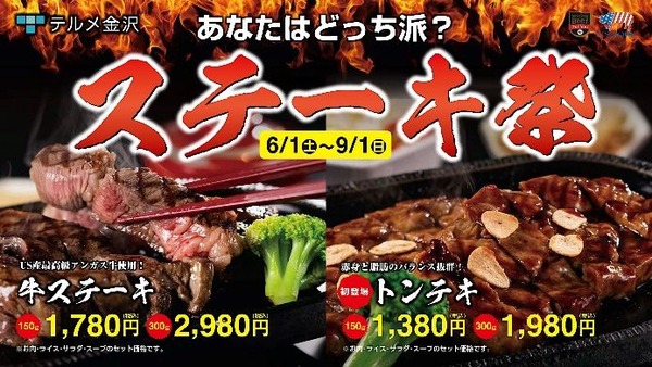 アメリカンビーフとポークを使った「ステーキ祭」(9/1まで)　テルメ金沢とUSMEF(米国食肉輸出連合会)がコラボ 画像