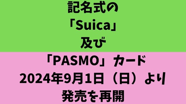 販売が再開！記名式の「Suica」及び「PASMO」のカード9/1より 画像