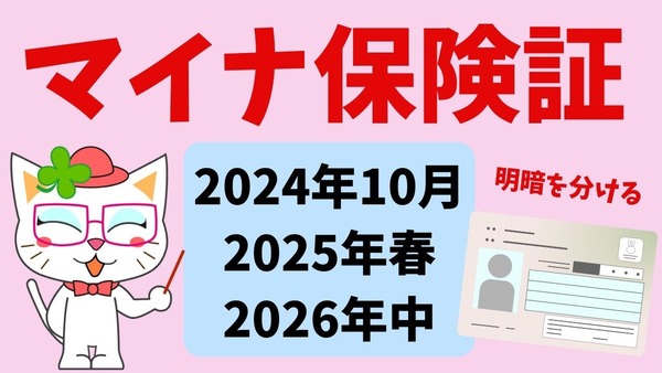 マイナ保険証は「2024年10月、2025年春、2026年中」に明暗を分ける 画像