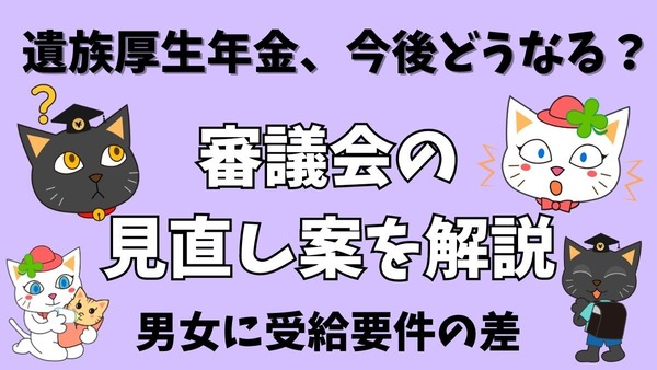 「遺族厚生年金がもらえなくなる？」今後どうなるか、審議会の見直し案を解説 画像