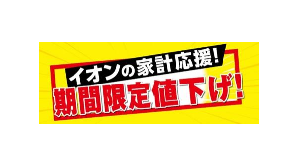 【イオン】期間限定値下げ！67品目をチェック！ 画像