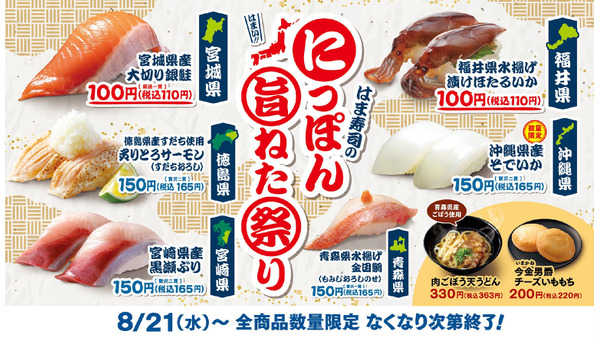 はま寿司Xキャンペーンで5000円のお食事券(22まで)　「にっぽん旨ねた祭り」全国で開催 画像