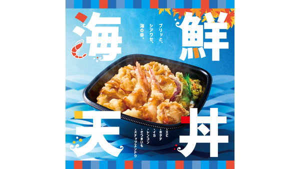 東西で違うタレ付き！ほっともっと、期間限定『海鮮天丼』を新発売(8/28～) 画像