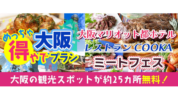 めっちゃええで！大阪観光に新プラン登場　25以上の無料スポットとグルメを満喫 画像