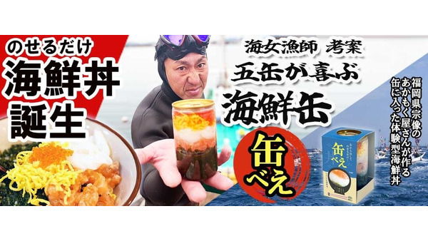 ご飯にのせるだけ！　海女漁師が手軽に楽しむ海鮮丼「缶べえ」を発売 画像