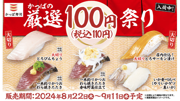 「さんま」も登場！かっぱ寿司、秋の味覚100円祭り開催(9/11まで) 画像