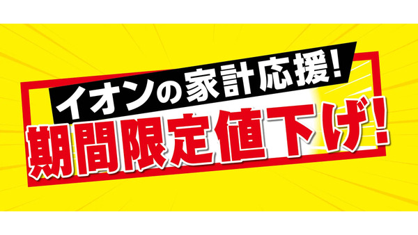 ありがとうイオン！ ナショナルブランド67品目を8/31まで期間限定値下げ 画像