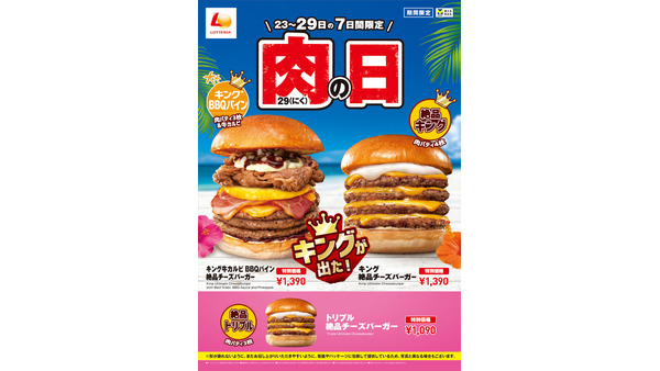 ロッテリアも参戦！8月「肉29の日」キャンペーン開催　「キング牛カルビ BBQパイン絶品チーズバーガー」と「キング 絶品チーズバーガー」(8/23-29) 画像