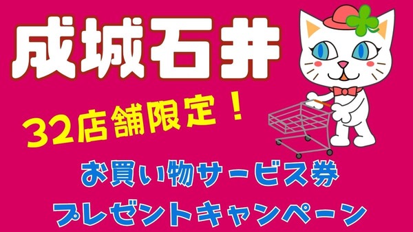 【早期終了も】成城石井32店舗で20％還元の商品券配布！　JCB、AMEX、QUICPayのロゴ入りカード決済で 画像