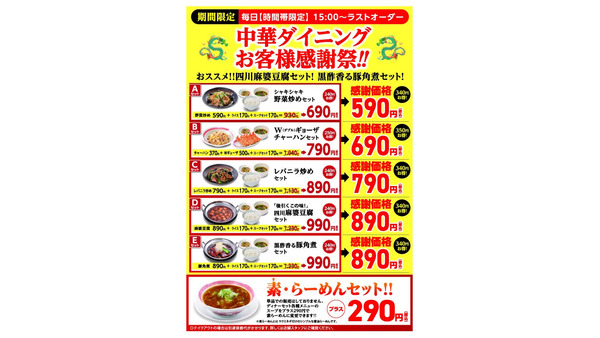 最大350円もお得！「幸楽苑」第三弾お客様感謝祭を開催！お得な5つのセットメニュー(8/26-9/10) 画像