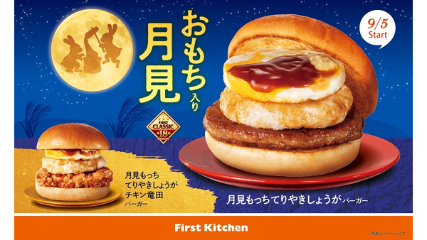 「ファーストキッチン」大人気月見バーガー期間限定登場！【Xフォロー＆リポストで20名に無料試食券2枚(9/5-11)】 画像