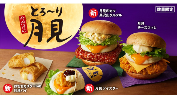 売り切れにはご用心！KFC「とろ～り月見」シリーズ、8/29～数量限定発売 画像