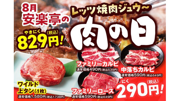 安楽亭「肉の日」キャンペーン、特別価格で焼肉とキッズメニュー提供(8/23-9/1) 画像