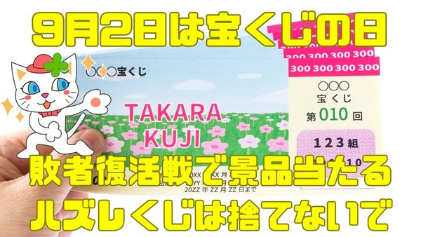 2024年宝くじの日の抽せん日・当たる賞品を紹介！対象くじの購入期間や引換期限も　ハズレ券を用意して当選番号チェック 画像