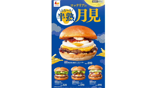 ロッテリアからも月見！「和風半熟月見 絶品チーズバーガー」発売(8/30～) 画像