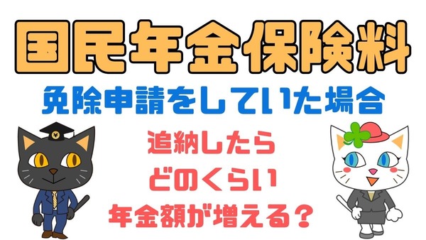 国民年金保険料の免除申請をしていた場合、追納したらどのくらい年金額が増える？ 画像