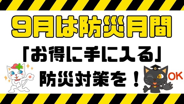 防災用品をお得に買える？補助金が出る自治体もあり「9月1日は防災の日」 画像