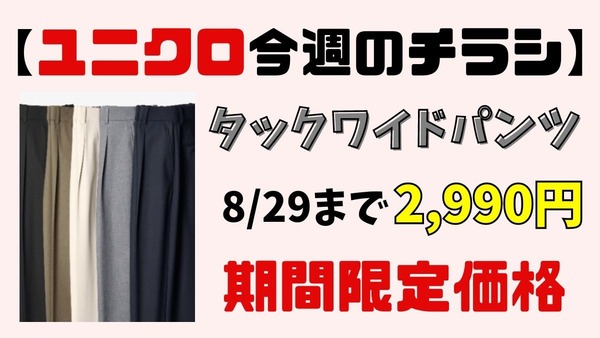 【ユニクロ今週のチラシ】タックワイドパンツが値下げ！　オフィスカジュアルパンツによくある悩みと4つのメリット 画像