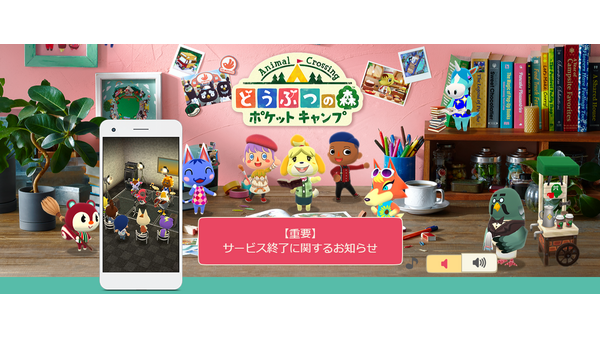 無料で遊べなくなる…『どうぶつの森 ポケットキャンプ』2024年11月29日 サービス終了 画像