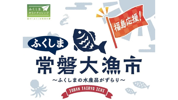 【試食も予定】まぐろパーク堺本店にて　福島の味覚が集結！「ふくしま常磐大漁市」開催(8/30-9/1) 画像