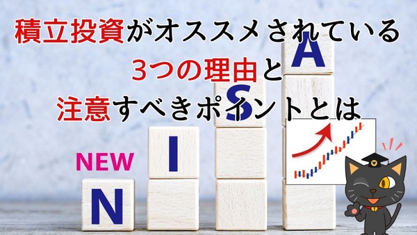 なぜ「積立投資」は財産を増やす手段として選ばれやすいのか 画像