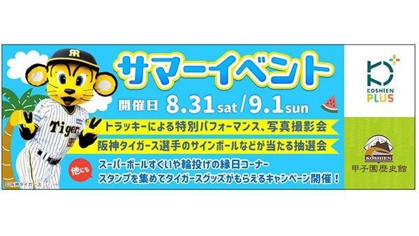 【サインボールが当たる抽選会】甲子園サマーイベント開催　縁日コーナー、トラッキーと写真も(8/31、9/1) 画像