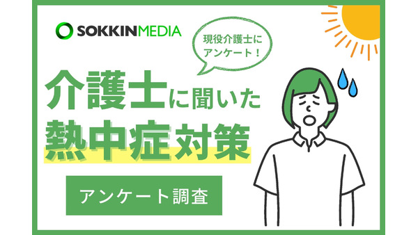 介護士の93％が勤務中に体調不良、熱中症対策の現状とは 画像