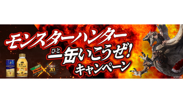 ダイドードリンコとモンハンがコラボ！豪華景品(9/2-11/29)　フォロー＆リポストで「ダイドーブレンド商品 6本セット」(9/4-18) 画像