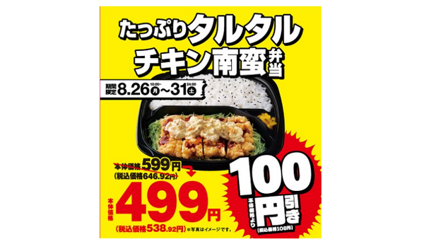 キッチンオリジン・オリジン弁当　「たっぷりタルタルチキン南蛮弁当」が100円引き(8/26-31) 画像