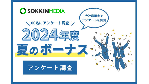 夏のボーナス支給状況：9割が支給、満足度は4割 画像