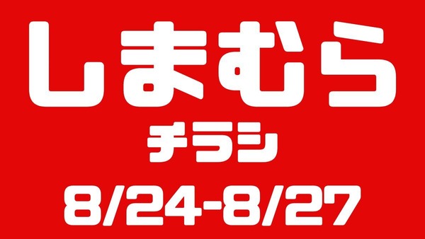 しまむらチラシ（8/24-8/27）トムとジェリー・ジョジョ・ディズニー・超特急、辻ちゃんおすすめコーデ 画像