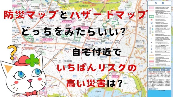 ハザードマップと防災マップってどう違うの？自宅付近の災害リスクと避難経路をひと目で知る方法【9月1日は防災の日】 画像