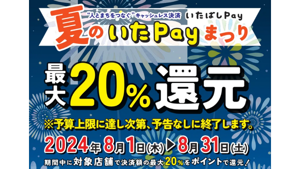 最終週だけど間に合う！「夏のいたPayまつり」板橋区地域専用決済20％還元、体験してわかったこと 画像