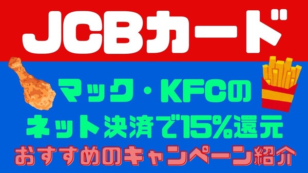 【JCBカード】マック・KFCのネット決済で15%還元　ポテトL250円・カーネル生誕祭パック購入で利用すればさらにお得 画像