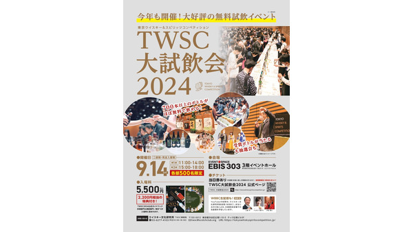 20歳以上なら誰でもOK！　東京ウイスキー＆スピリッツコンペティション大試飲会2024開催(9/14)　ボトルが当たる抽選会も 画像